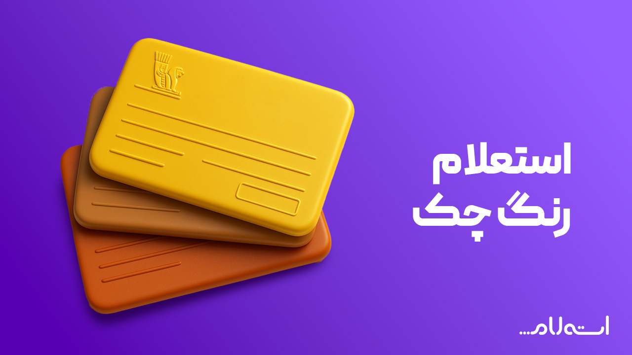 استعلام رنگ چک بانک پاسارگاد