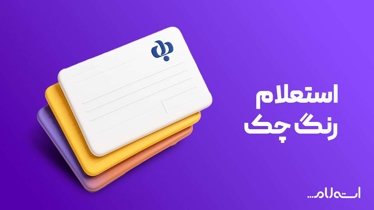 استعلام رنگ چک بانک رفاه