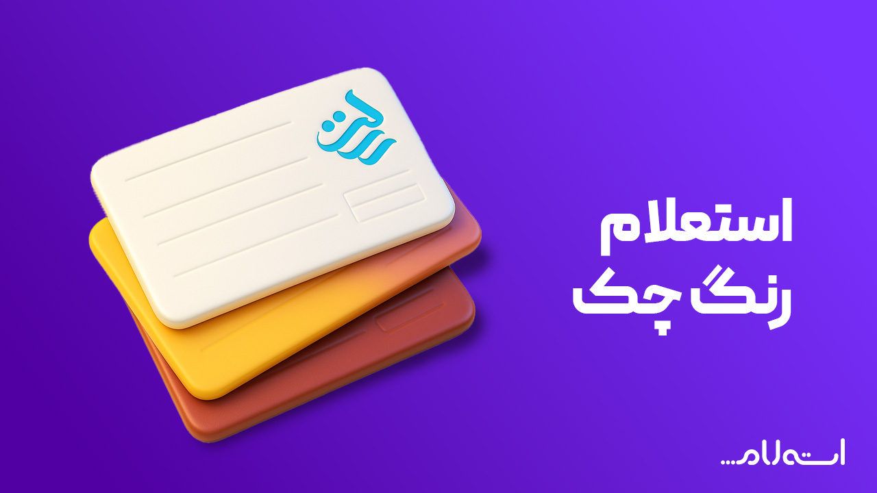 استعلام رنگ چک بانک رسالت