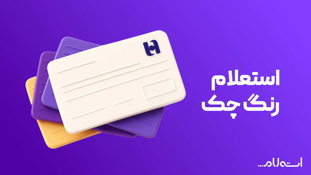 استعلام رنگ چک بانک صادرات