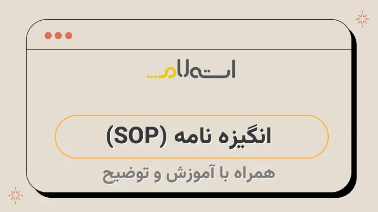  انگیزه نامه (SOP) 