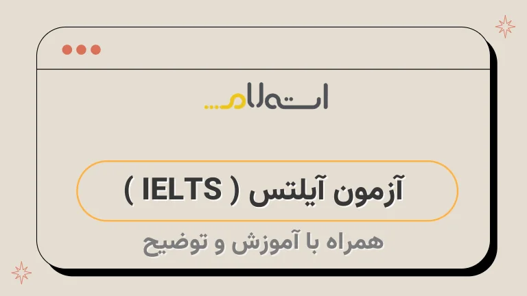  آزمون آیلتس ( IELTS ) 