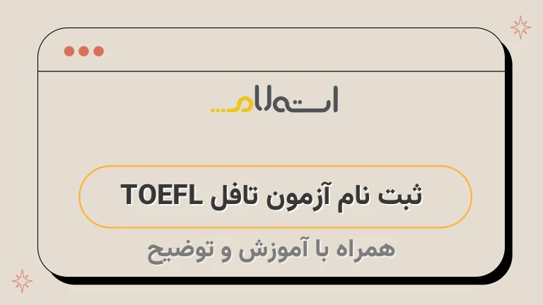  ثبت نام آزمون تافل TOEFL 