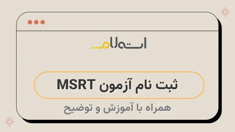  ثبت نام آزمون MSRT 