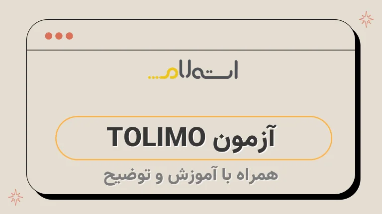  آزمون TOLIMO 