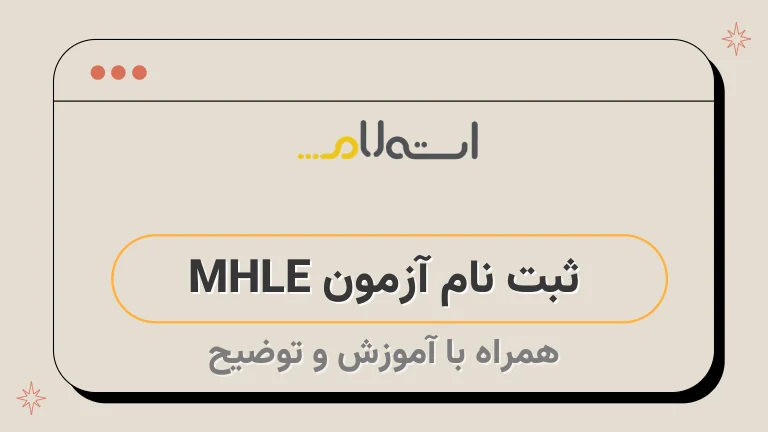  ثبت نام آزمون MHLE 