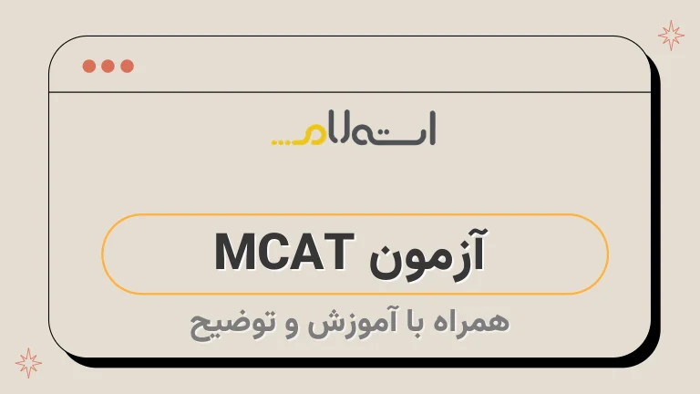  آزمون MCAT 