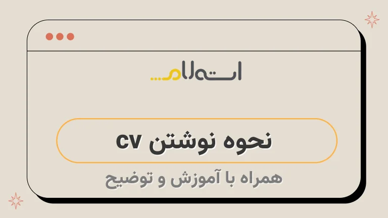  نحوه نوشتن cv 