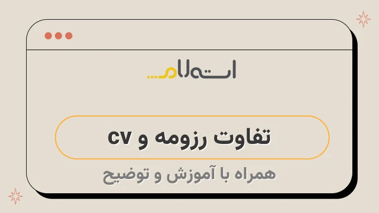  تفاوت رزومه و cv 