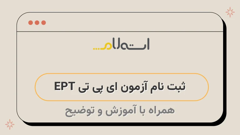  ثبت نام آزمون ای پی تی EPT 