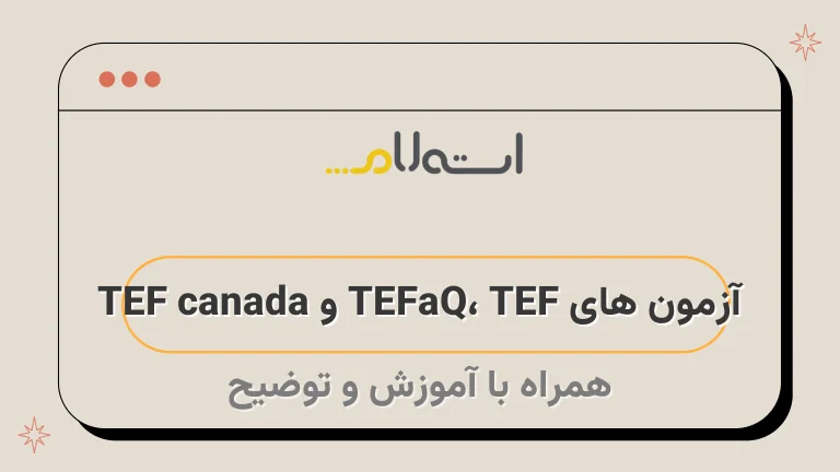  آزمون های TEF ،TEFaQ و TEF canada 