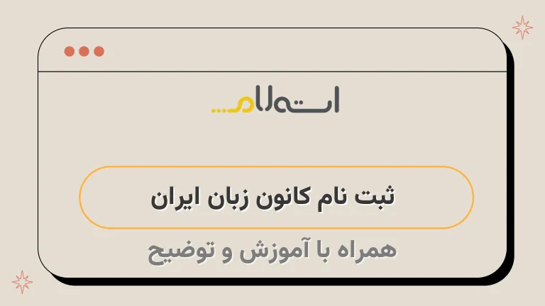  ثبت نام کانون زبان ایران 