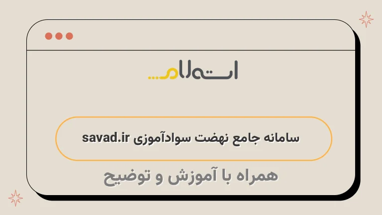  سامانه جامع نهضت سوادآموزی savad.ir 