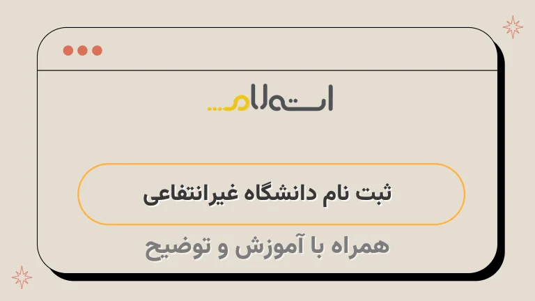  ثبت نام دانشگاه غیرانتفاعی 