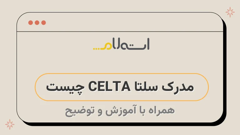  مدرک سلتا CELTA چیست 