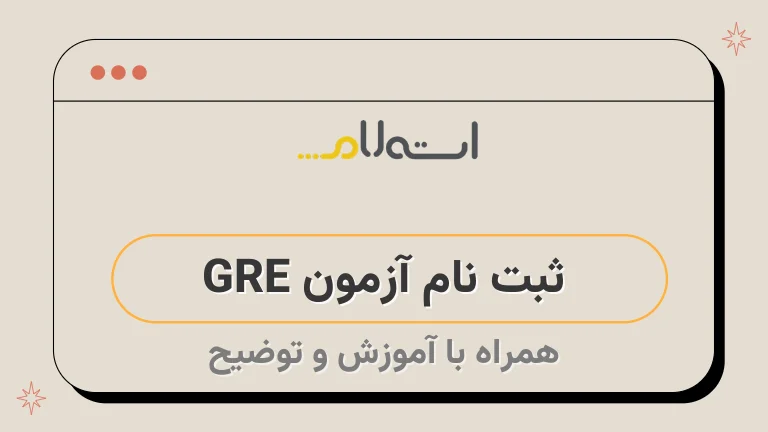  ثبت نام آزمون GRE 