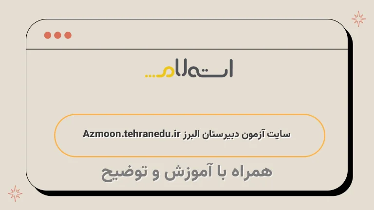  سایت آزمون دبیرستان البرز Azmoon.tehranedu.ir 