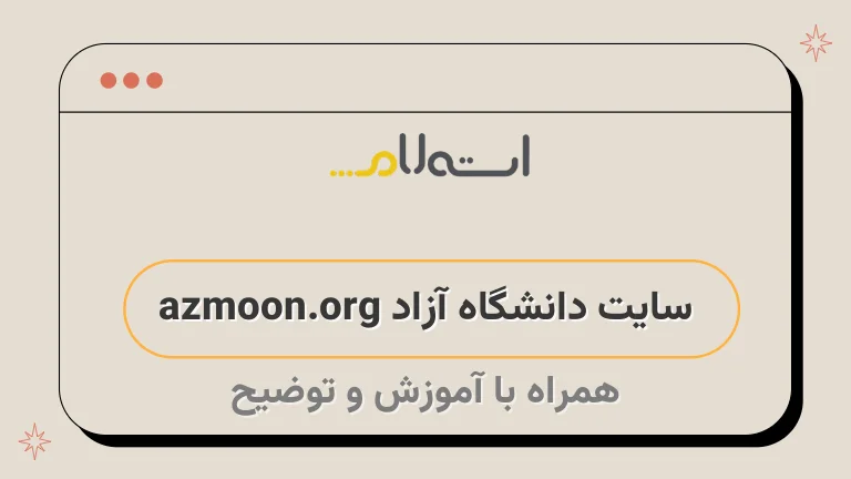  سایت دانشگاه آزاد azmoon.org 