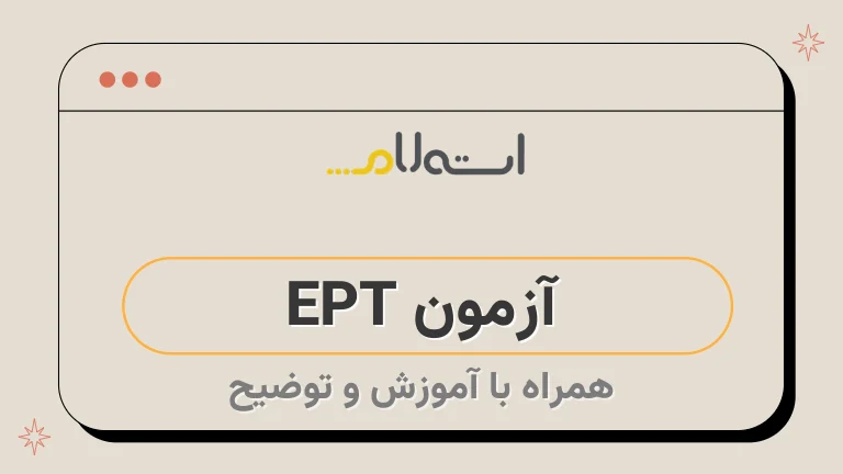  آزمون EPT 