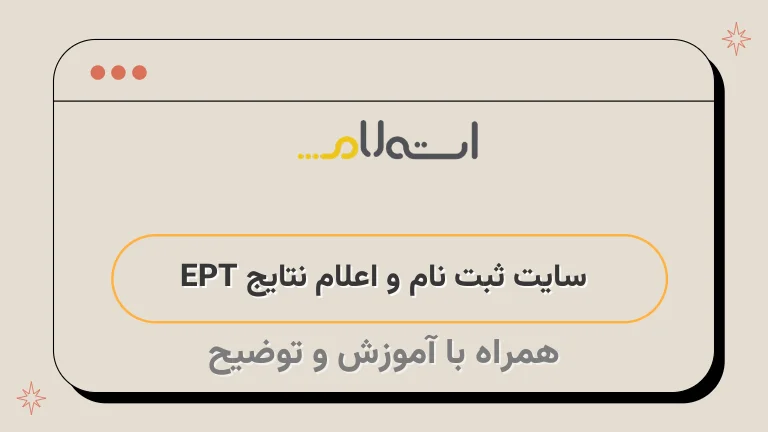  سایت ثبت نام و اعلام نتایج EPT 