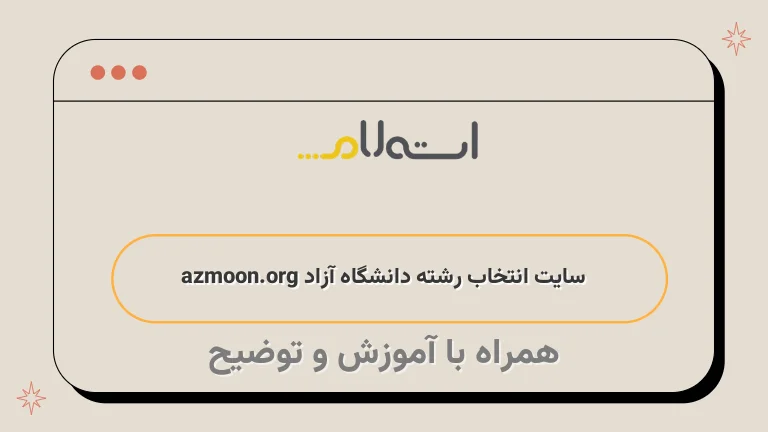  سایت انتخاب رشته دانشگاه آزاد azmoon.org 