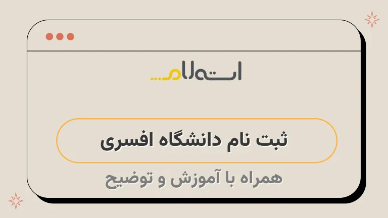  ثبت نام دانشگاه افسری 