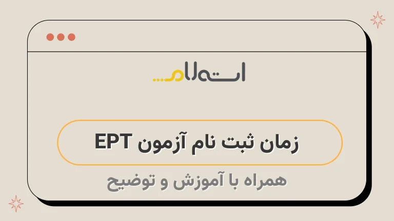  زمان ثبت نام آزمون EPT 