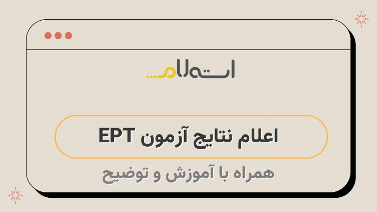  اعلام نتایج آزمون EPT 