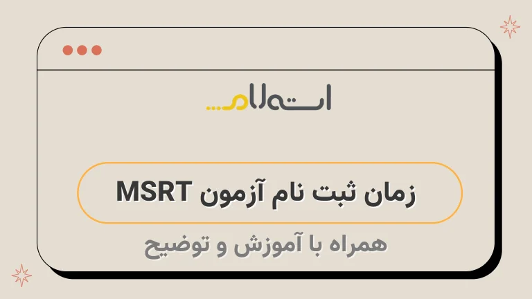  زمان ثبت نام آزمون MSRT 