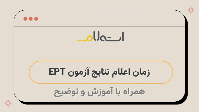  زمان اعلام نتایج آزمون EPT 