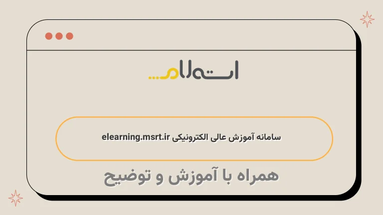  سامانه آموزش عالی الکترونیکی elearning.msrt.ir 