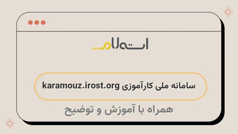  سامانه ملی کارآموزی karamouz.irost.org 