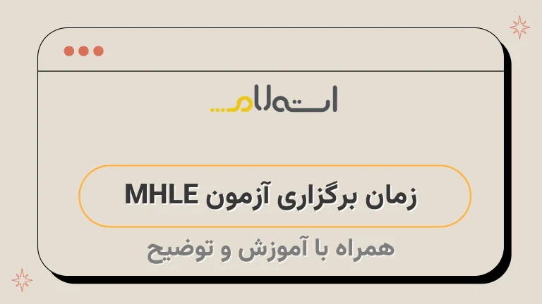  زمان برگزاری آزمون MHLE 