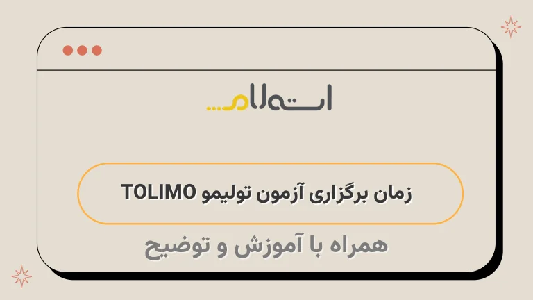  زمان برگزاری آزمون تولیمو TOLIMO 