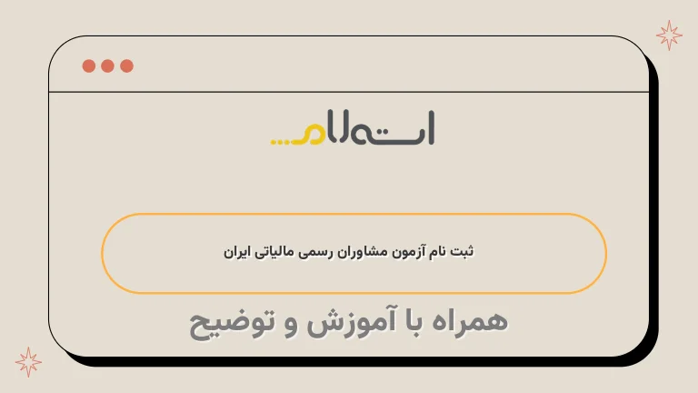  ثبت نام آزمون مشاوران رسمی مالیاتی ایران 