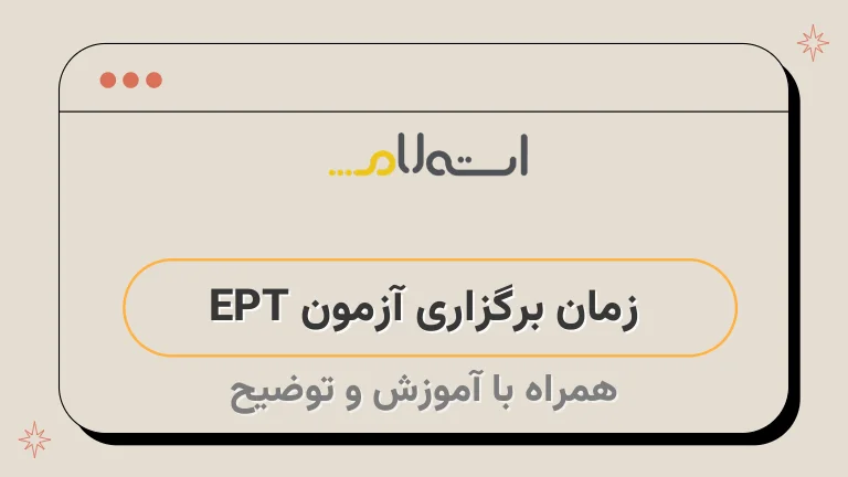  زمان برگزاری آزمون EPT 