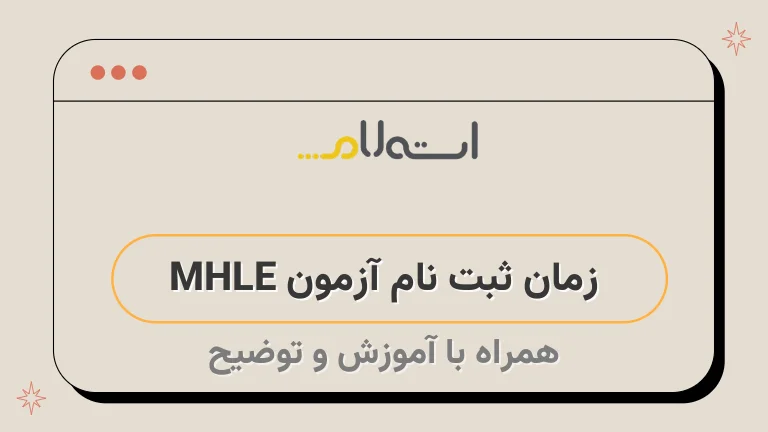  زمان ثبت نام آزمون MHLE 