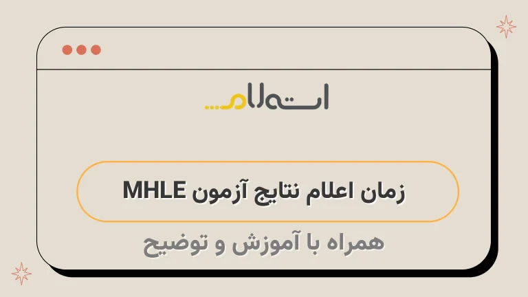  زمان اعلام نتایج آزمون MHLE 