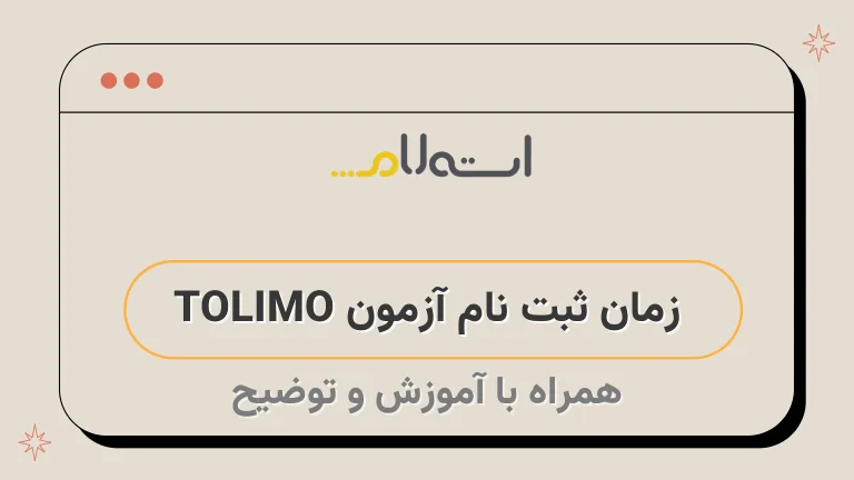  زمان ثبت نام آزمون TOLIMO 