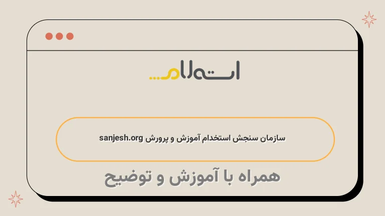  سازمان سنجش استخدام آموزش و پرورش sanjesh.org 