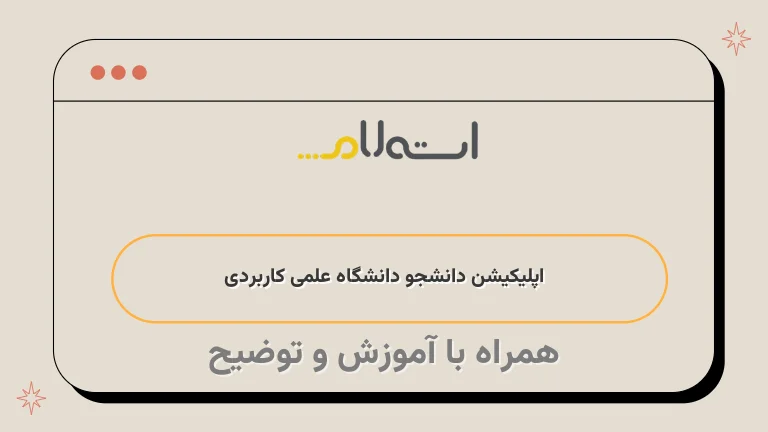  اپلیکیشن دانشجو دانشگاه علمی کاربردی 