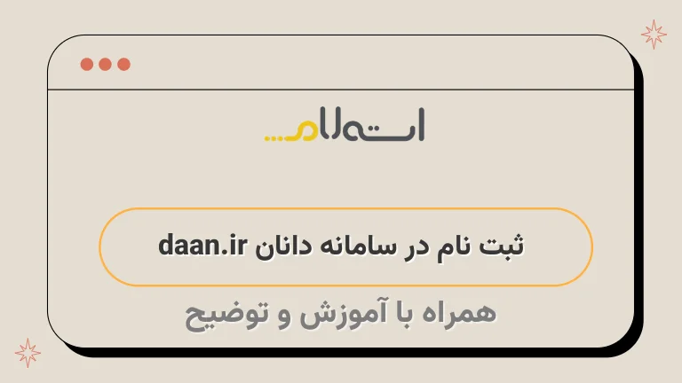  ثبت نام در سامانه دانان daan.ir 