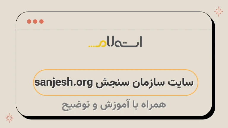  سایت سازمان سنجش sanjesh.org 