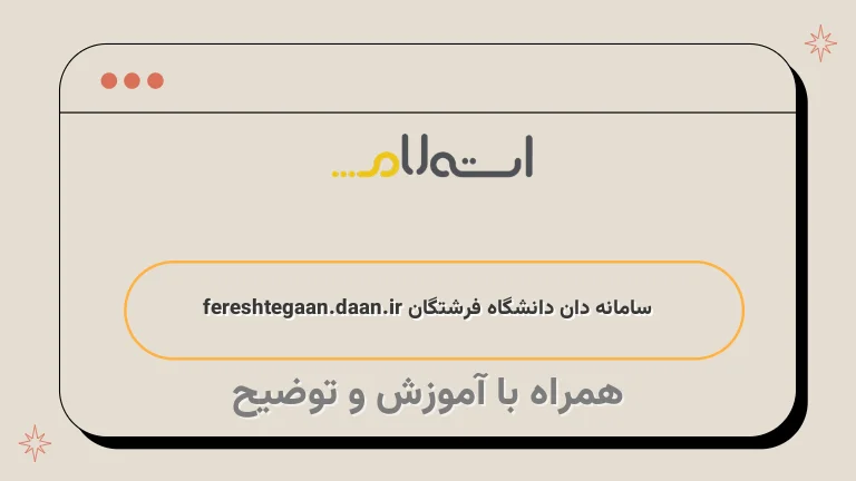  سامانه دان دانشگاه فرشتگان fereshtegaan.daan.ir 