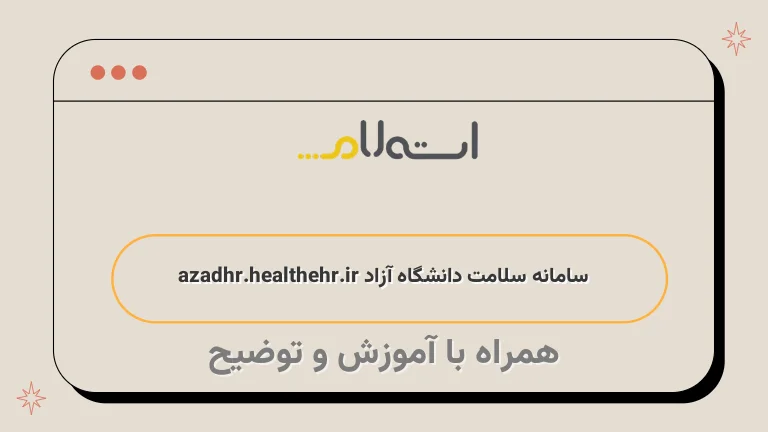  سامانه سلامت دانشگاه آزاد azadhr.healthehr.ir 