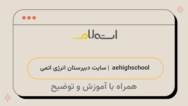  aehighschool | سایت دبیرستان انرژی اتمی 