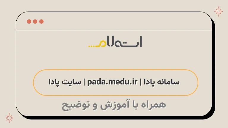  سامانه پادا | pada.medu.ir | سایت پادا 