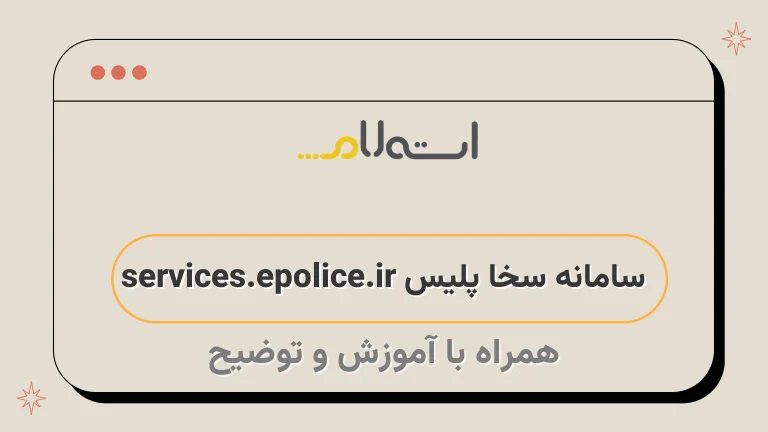  سامانه سخا پلیس services.epolice.ir 