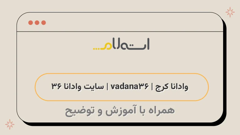  وادانا کرج | vadana36 | سایت وادانا 36 
