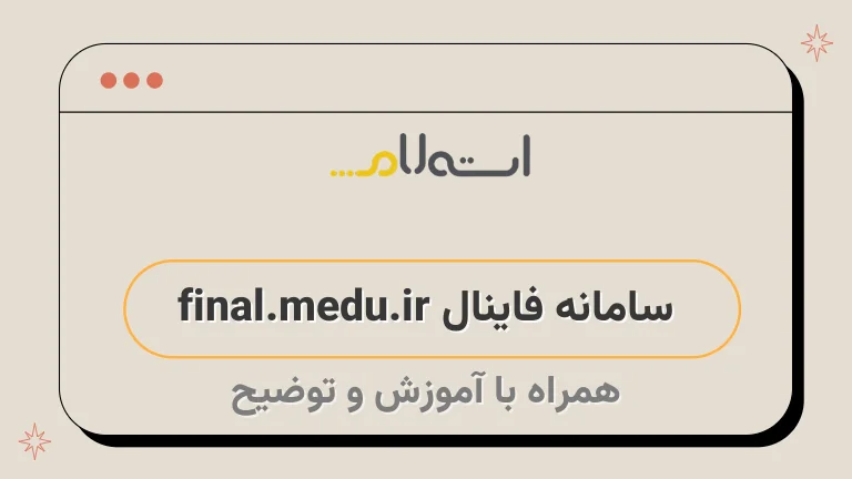  سامانه فاینال final.medu.ir 